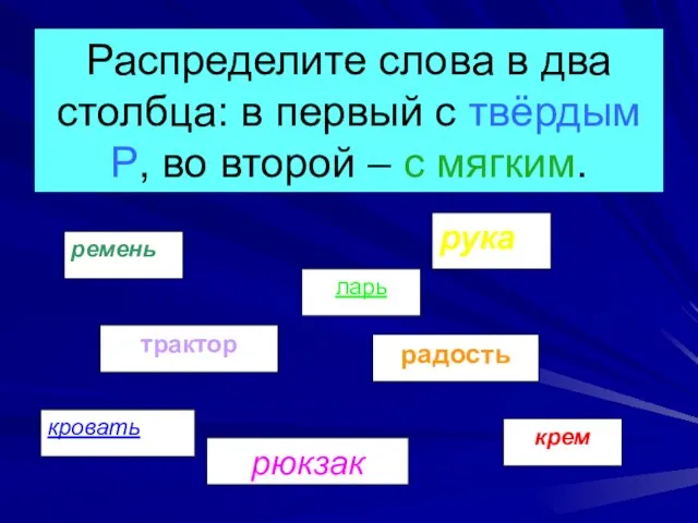 Распределите слова в два столбца: в первый с твёрдым Р, во второй – с мягким.