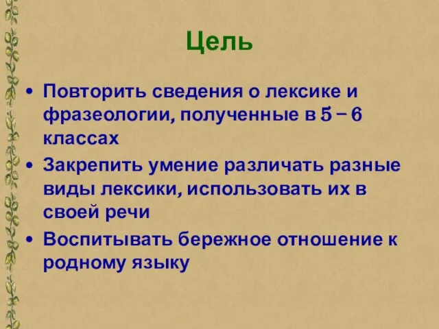 Цель Повторить сведения о лексике и фразеологии, полученные в 5 – 6