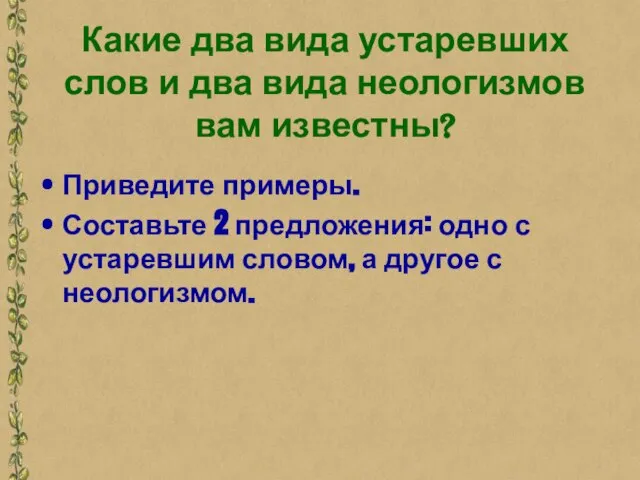 Какие два вида устаревших слов и два вида неологизмов вам известны? Приведите