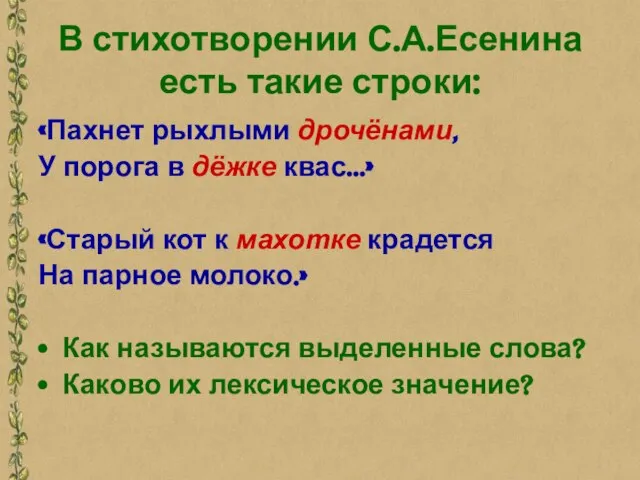 В стихотворении С.А.Есенина есть такие строки: «Пахнет рыхлыми дрочёнами, У порога в