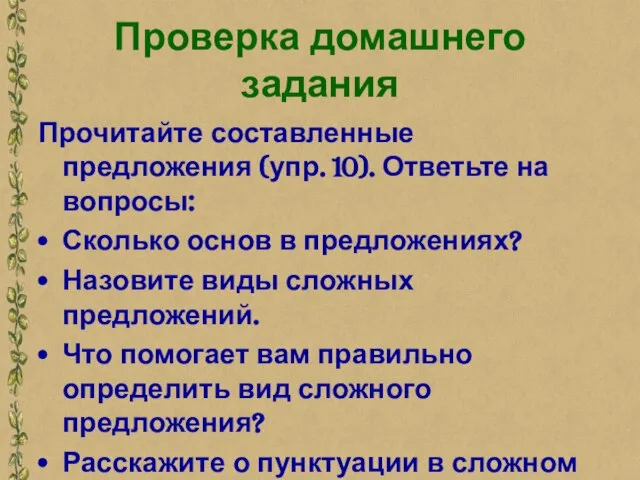 Проверка домашнего задания Прочитайте составленные предложения (упр. 10). Ответьте на вопросы: Сколько