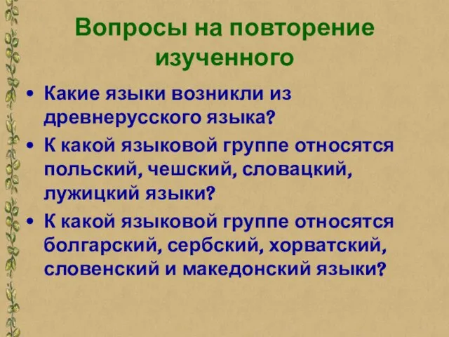 Вопросы на повторение изученного Какие языки возникли из древнерусского языка? К какой