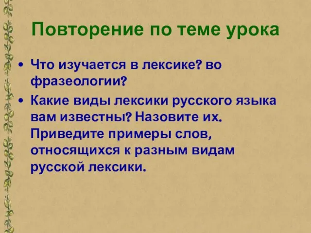 Повторение по теме урока Что изучается в лексике? во фразеологии? Какие виды