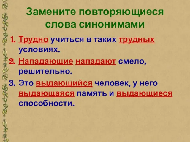 Замените повторяющиеся слова синонимами Трудно учиться в таких трудных условиях. Нападающие нападают