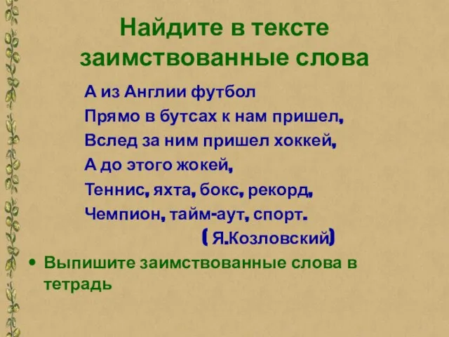 Найдите в тексте заимствованные слова А из Англии футбол Прямо в бутсах