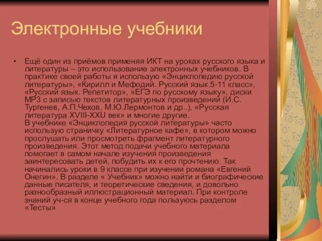 Электронные учебники Ещё один из приёмов применяя ИКТ на уроках русского языка