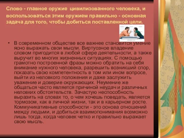 Слово - главное оружие цивилизованного человека, и воспользоваться этим оружием правильно -