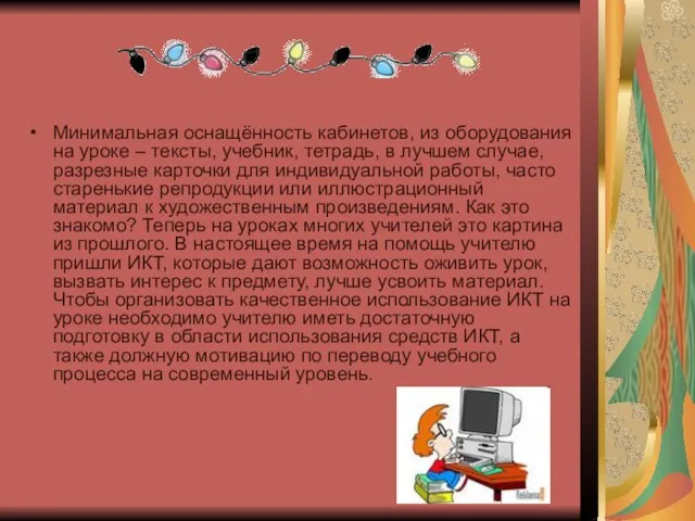 Минимальная оснащённость кабинетов, из оборудования на уроке – тексты, учебник, тетрадь, в