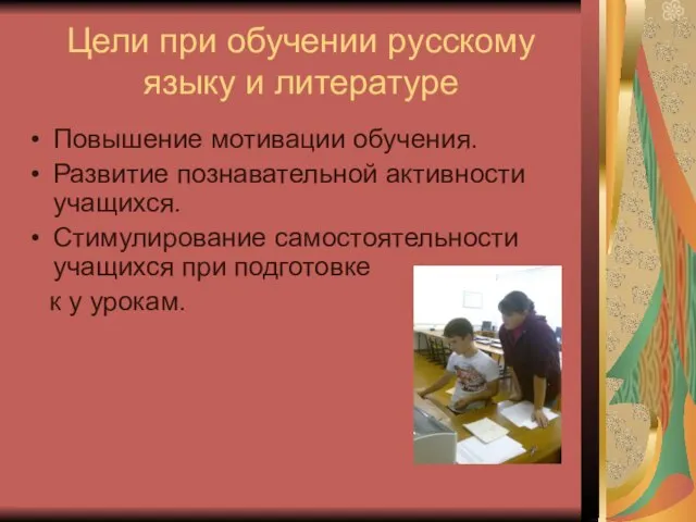 Цели при обучении русскому языку и литературе Повышение мотивации обучения. Развитие познавательной