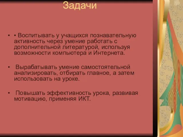 Задачи • Воспитывать у учащихся познавательную активность через умение работать с дополнительной