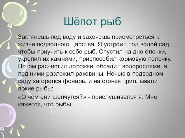 Шёпот рыб Заглянешь под воду и захочешь присмотреться к жизни подводного царства.