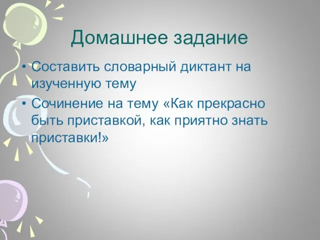 Домашнее задание Составить словарный диктант на изученную тему Сочинение на тему «Как