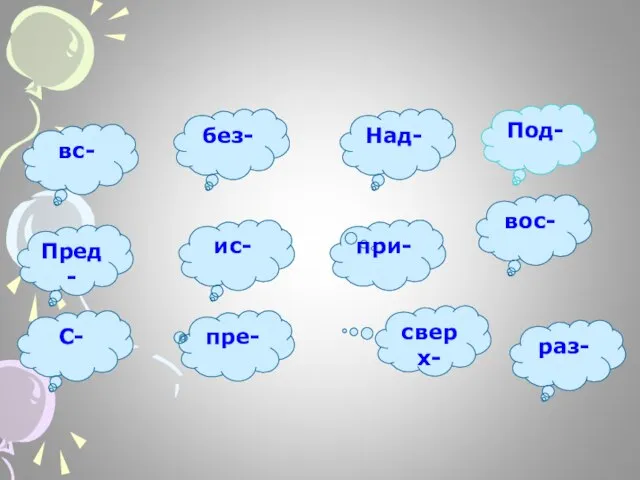 вс- Пред- ис- без- вос- Над- Под- раз- сверх- пре- при- С-