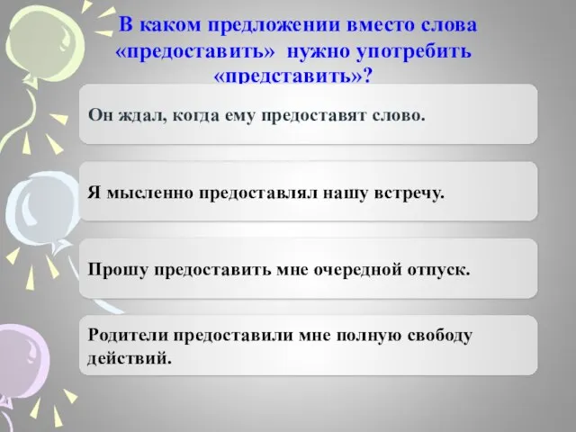 В каком предложении вместо слова «предоставить» нужно употребить «представить»? Он ждал, когда