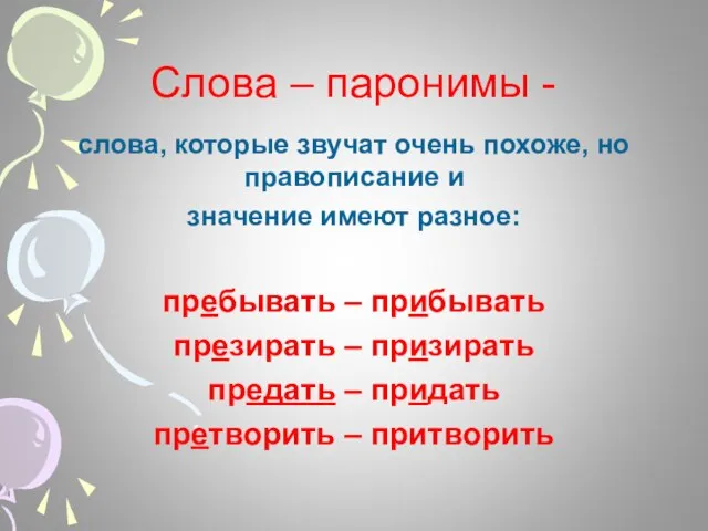 Слова – паронимы - слова, которые звучат очень похоже, но правописание и