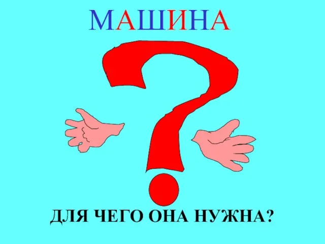 МАШИНА ДЛЯ ЧЕГО ОНА НУЖНА?