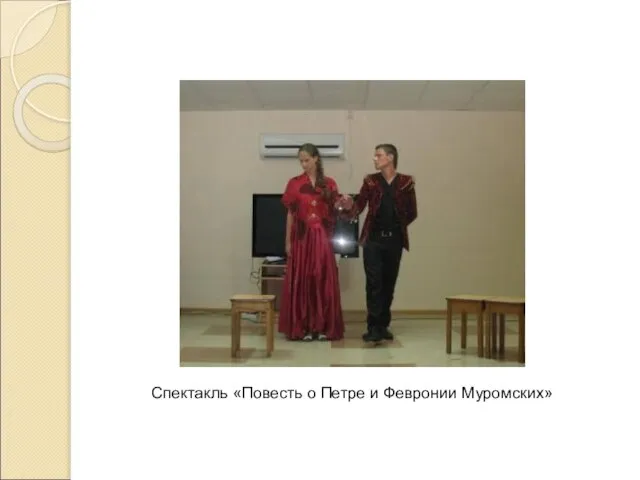Спектакль «Повесть о Петре и Февронии Муромских»