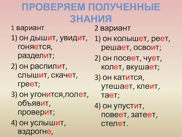 Проверяем полученные знания 1 вариант 1) он дышит, увидит, гоняется, разделит; 2)