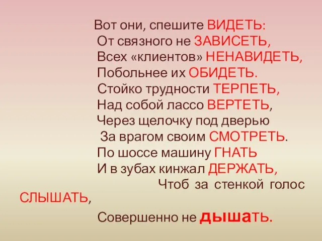 Вот они, спешите ВИДЕТЬ: От связного не ЗАВИСЕТЬ, Всех «клиентов» НЕНАВИДЕТЬ, Побольнее