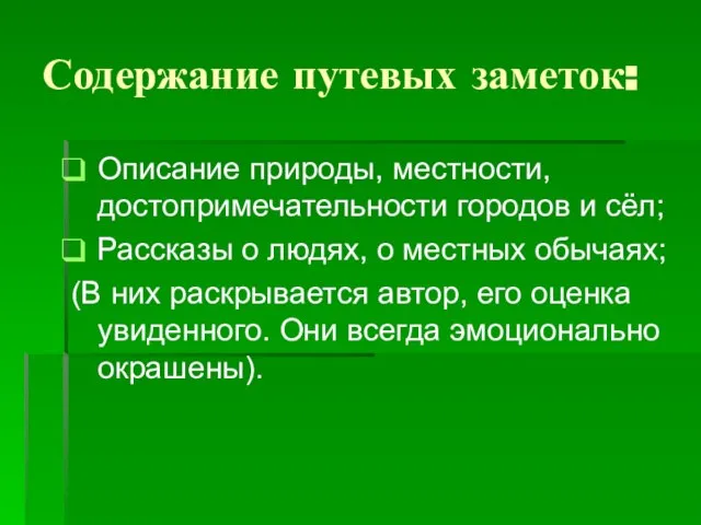 Содержание путевых заметок: Описание природы, местности, достопримечательности городов и сёл; Рассказы о