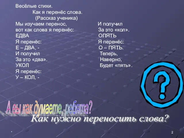 * Весёлые стихи. Как я перенёс слова. (Рассказ ученика) Мы изучаем перенос,