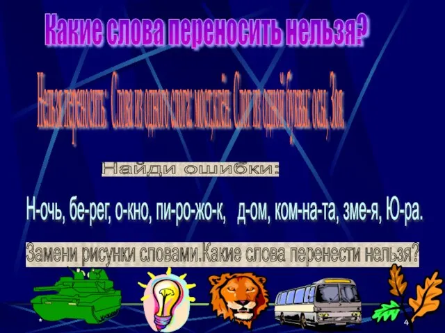 * Какие слова переносить нельзя? Нельзя переносить: Слова из одного слога: мост,клён.