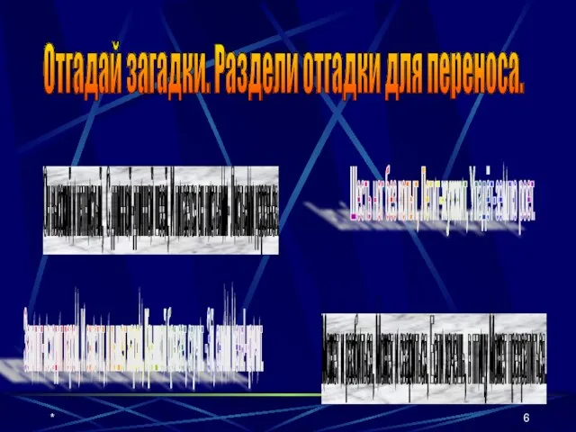 * Отгадай загадки. Раздели отгадки для переноса. Он высокий и пятнистый, С