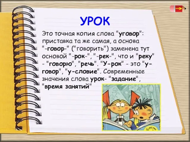 УРОК Это точная копия слова "уговор": приставка та же самая, а основа