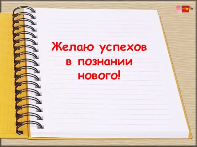 Желаю успехов в познании нового!