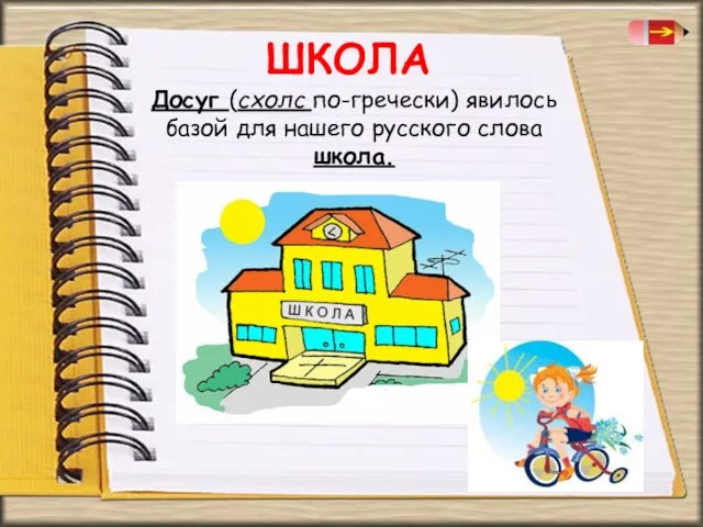 ШКОЛА Досуг (схолс по-гречески) явилось базой для нашего русского слова школа.