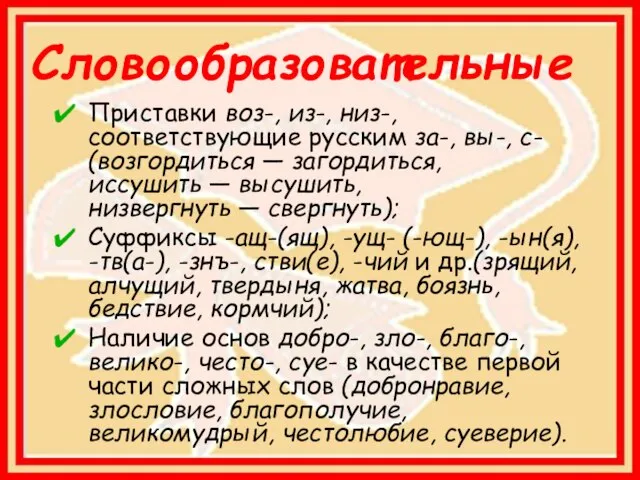 Словообразовательные Приставки воз-, из-, низ-, соответствующие русским за-, вы-, с- (возгордиться —