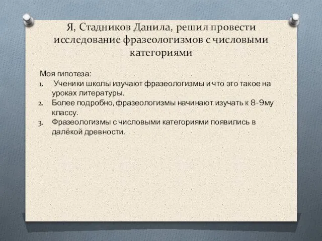 Я, Стадников Данила, решил провести исследование фразеологизмов с числовыми категориями Моя гипотеза: