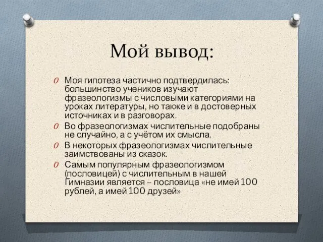 Мой вывод: Моя гипотеза частично подтвердилась: большинство учеников изучают фразеологизмы с числовыми