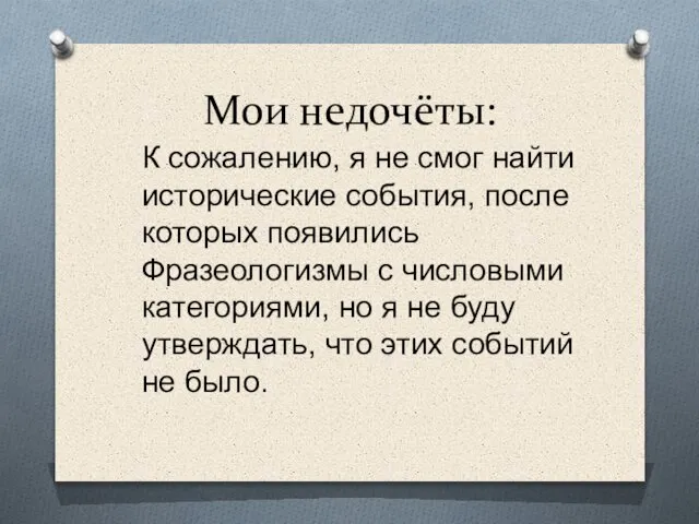 Мои недочёты: К сожалению, я не смог найти исторические события, после которых