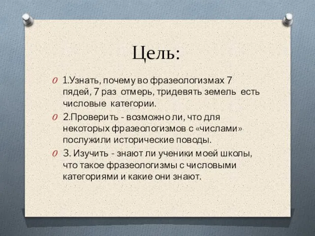 Цель: 1.Узнать, почему во фразеологизмах 7 пядей, 7 раз отмерь, тридевять земель