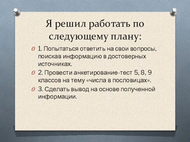 Я решил работать по следующему плану: 1. Попытаться ответить на свои вопросы,