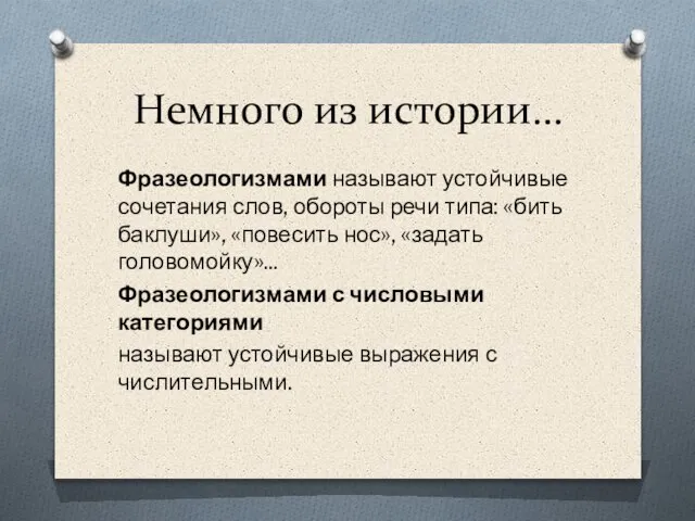 Немного из истории… Фразеологизмами называют устойчивые сочетания слов, обороты речи типа: «бить