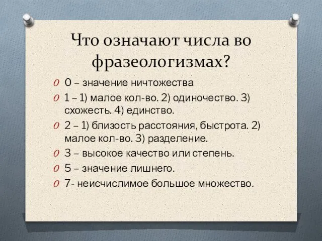 Что означают числа во фразеологизмах? 0 – значение ничтожества 1 – 1)