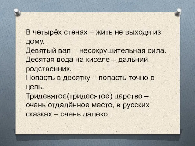 В четырёх стенах – жить не выходя из дому. Девятый вал –