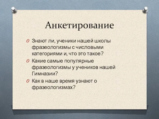 Анкетирование Знают ли, ученики нашей школы фразеологизмы с числовыми категориями и, что