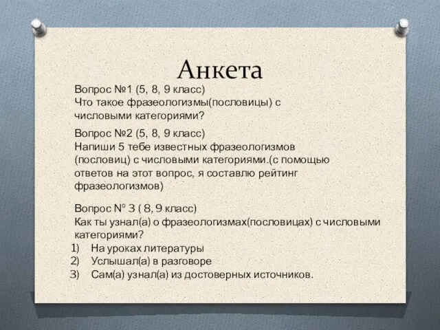 Вопрос №1 (5, 8, 9 класс) Что такое фразеологизмы(пословицы) с числовыми категориями?