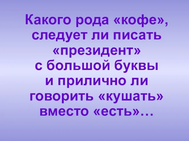 Какого рода «кофе», следует ли писать «президент» с большой буквы и прилично