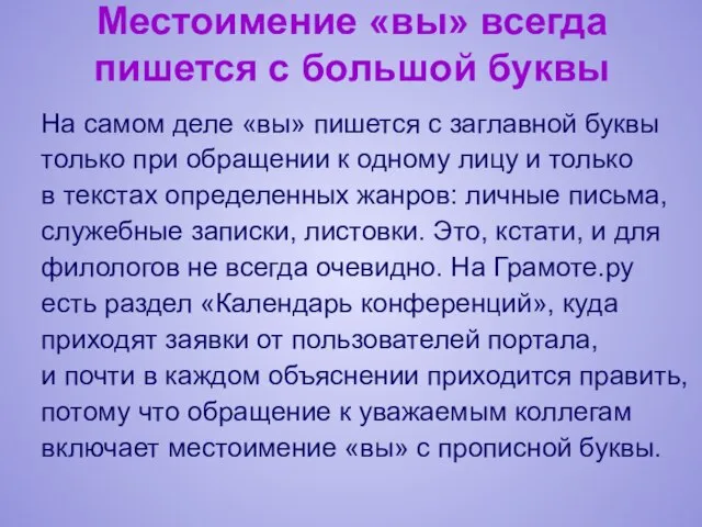 Местоимение «вы» всегда пишется с большой буквы На самом деле «вы» пишется