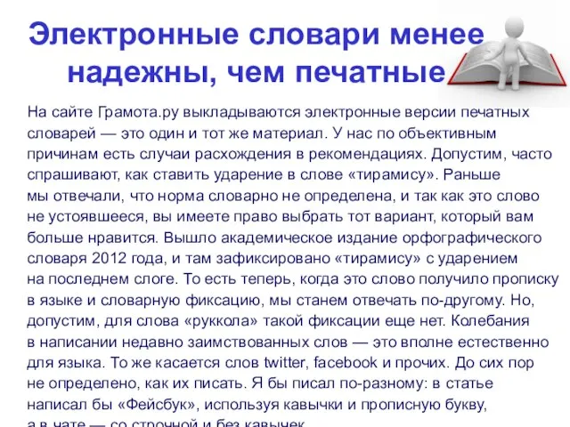 Электронные словари менее надежны, чем печатные На сайте Грамота.ру выкладываются электронные версии