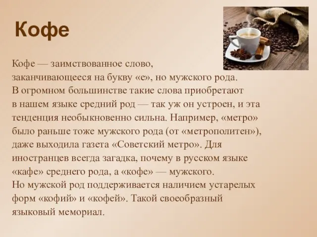 Кофе Кофе — заимствованное слово, заканчивающееся на букву «е», но мужского рода.