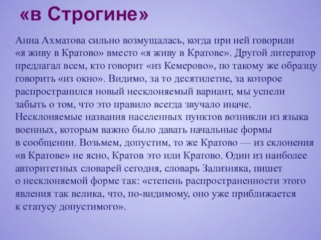 «в Строгине» Анна Ахматова сильно возмущалась, когда при ней говорили «я живу