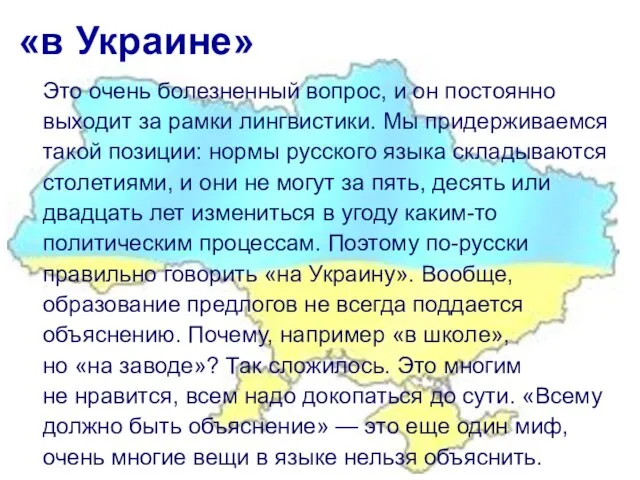 «в Украине» Это очень болезненный вопрос, и он постоянно выходит за рамки