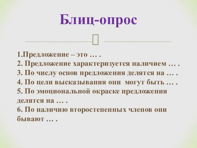 1.Предложение – это … . 2. Предложение характеризуется наличием … . 3.