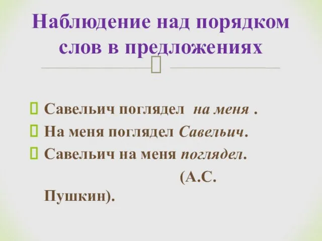 Савельич поглядел на меня . На меня поглядел Савельич. Савельич на меня