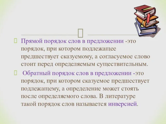 Прямой порядок слов в предложении -это порядок, при котором подлежащее предшествует сказуемому,